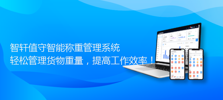 值守智能称重管理系统